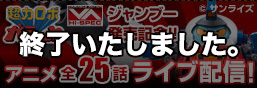 超力ロボ ガラット VA HI-SPEC ジャンブー発売記念！アニメ全25話ライブ配信！