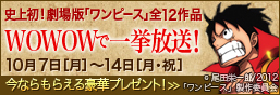 史上初！劇場版「ワンピース」全12作品　WOWOWで一挙放送！