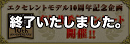 エクセレントモデル10週年記念企画 商品化希望アンケート開催!!