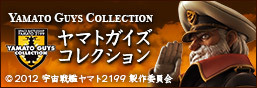 YAMATO GUYS COLLECTION 特設ページ公開！