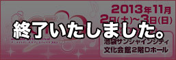 AGF 2013 アニメイトガールズフェスティバル2013 特集ページ公開！