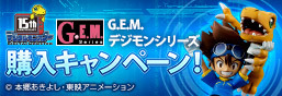 G.E.M. デジモンシリーズ 購入キャンペーン