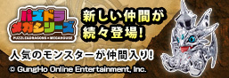 パズドラメガシリーズ 「12/11」特設ページ更新！