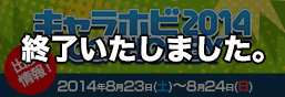 キャラホビ2014 C3×HOBBY メガハウス特設ページ