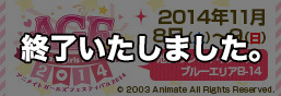 AGF2014 アニメイトガールズフェスティバル2014 特集ページ