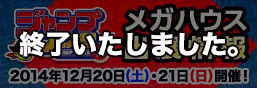 ジャンプフェスタ2015 メガハウス出展情報公開！