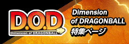 D.O.D(Dimension of DRAGONBALL)特集ページ