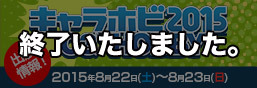 キャラホビ2015 C3×HOBBY メガハウス出展情報