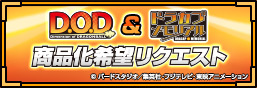 D.O.D＆ドラゴンボールカプセル商品化希望リクエスト特集ページ