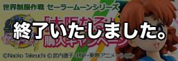 『世界制服作戦 セーラームーンシリーズ』で “大阪なる”が購入できるキャンペーン