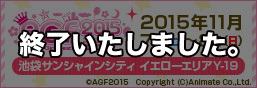 アニメイトガールズフェスティバル2015 特集ページ