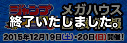 ジャンプフェスタ2016 メガハウス出展情報を公開しました！