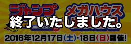 ジャンプフェスタ2017 メガハウス出展情報