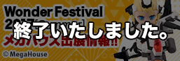 Wonder Festival 2017[Summer] メガハウス出展情報