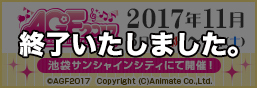 アニメイトガールズフェスティバル2017 特集ページ