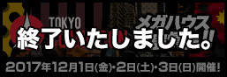 東京コミコン2017 メガハウス出展情報