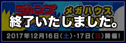 ジャンプフェスタ2018 メガハウス出展情報