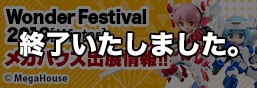 Wonder Festival 2018[Winter] メガハウス出展情報