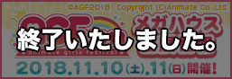 アニメイトガールズフェスティバル2018 特集ページ