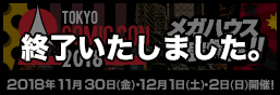 東京コミコン2018 メガハウス出展情報