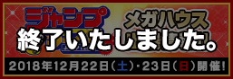 ジャンプフェスタ2019 メガハウス出展情報