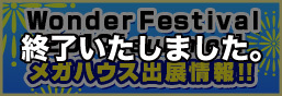 Wonder Festival 2019[Summer] メガハウス出展情報