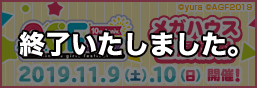 アニメイトガールズフェスティバル2019 特設ページ