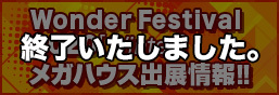 Wonder Festival 2020[Winter] メガハウス出展情報