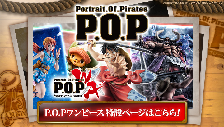 P.O.P（Portrait.Of.Pirates）15周年特集ページ