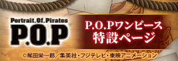  P.O.P（Portrait.Of.Pirates）特集ページ