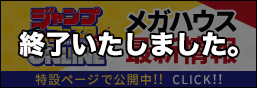 ジャンプフェスタ2021 ONLINE メガハウス出展情報