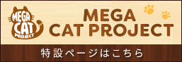 MEGA CAT PROJECT 特設ページ