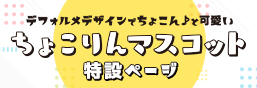 ちょこりんマスコット特設