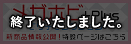 メガホビ+Plus とり子セレクション