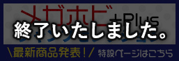 メガホビ+ -ジャンプセレクション-