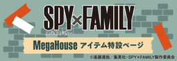 SPY×FAMILY MegaHouse アイテム特設ページ