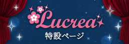 Lucrea(ルクリア)特設ページ