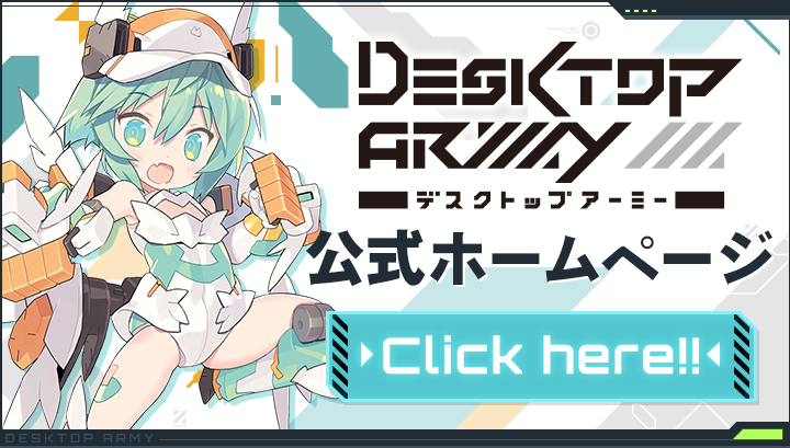 DESKTOP ARMY（デスクトップ アーミー）