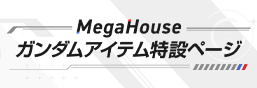 MegaHouseガンダムアイテム特設ページ