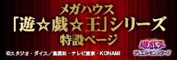 メガハウス 「遊☆戯☆王」シリーズ 特設ページ