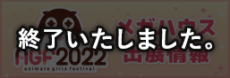 アニメイトガールズフェスティバル2022 特設ページ