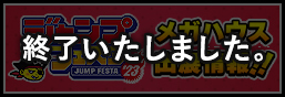 ジャンプフェスタ2023特設ページを公開しました