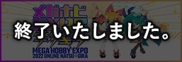メガホビEXPO2022オンライン-ナツギラ-