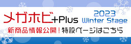 メガホビプラス 2023Winter Stage