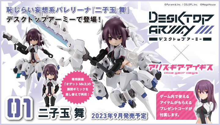 デスクトップアーミー　アリス・ギア・アイギス　二子玉 舞
