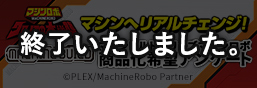 マシンビルドシリーズ商品化希望アンケート