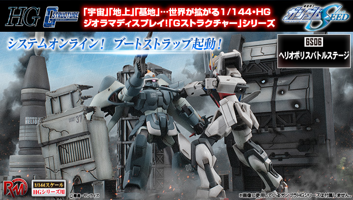 Realistic Model Series 機動戦士ガンダムSEED（1/144HGシリーズ用） Gストラクチャー【GS06】 ヘリオポリスバトルステージ