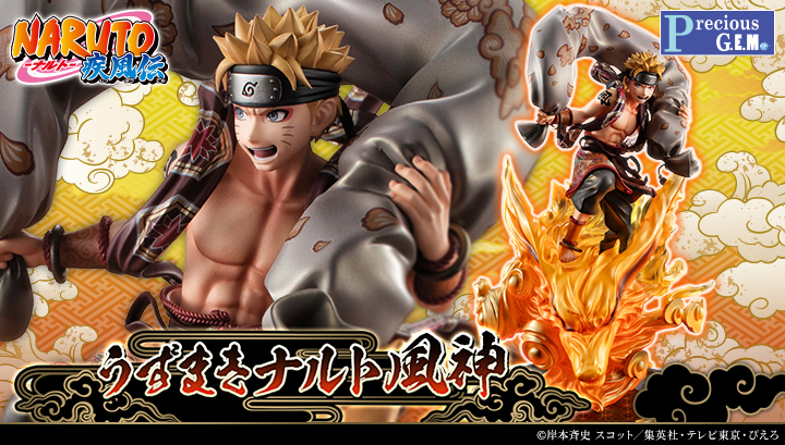 PreciousG.E.M.シリーズ NARUTO-ナルト- 疾風伝　うずまきナルト 風神 -Fujin-