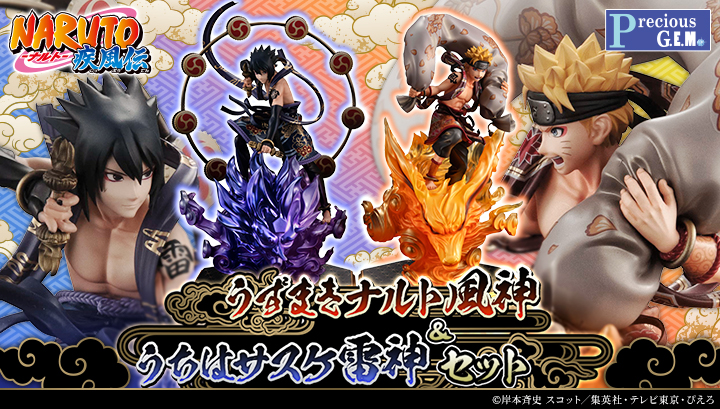 PreciousG.E.M.シリーズ NARUTO-ナルト- 疾風伝　うずまきナルト風神＆うちはサスケ雷神 セット