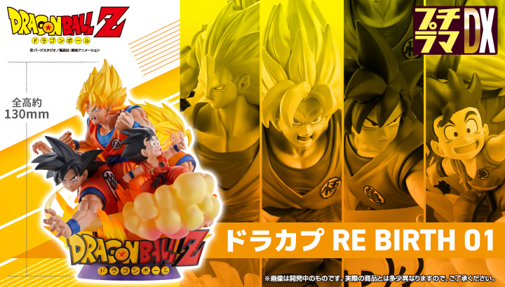 プチラマDX ドラカプ RE BIRTH 01